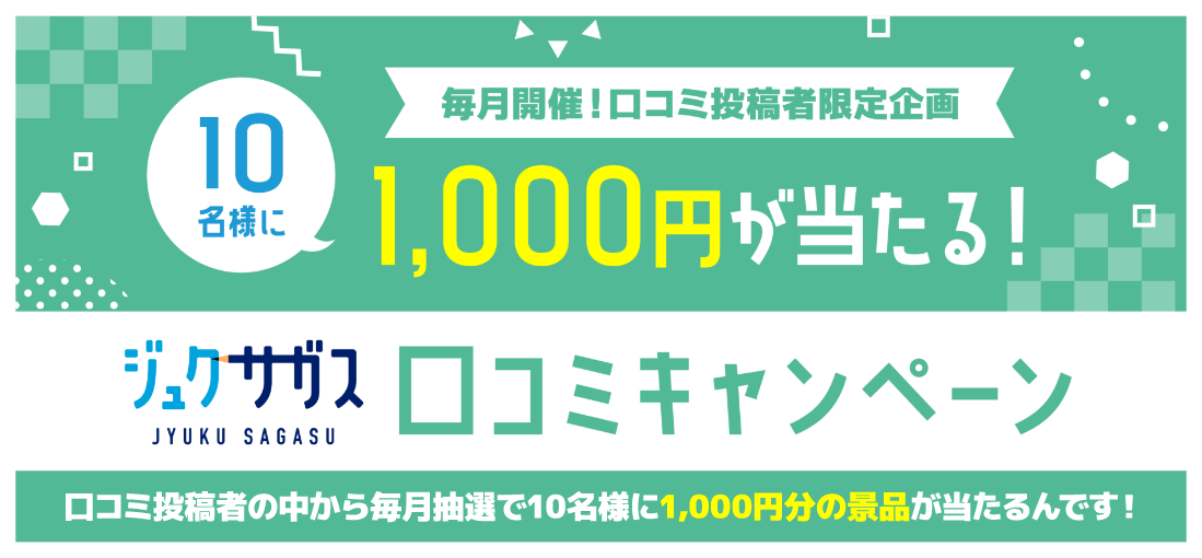 毎月抽選で1,000円が当たる！ジュクサガス口コミキャンペーン！